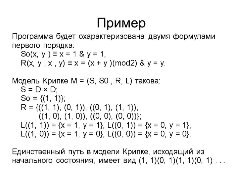 Пример Программа будет охарактеризована двумя формулами первого порядка:     So(x, y